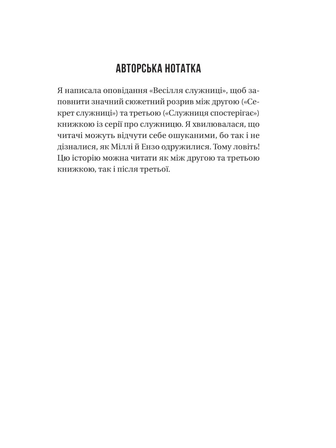 Весілля служниці. Фріда Макфадден