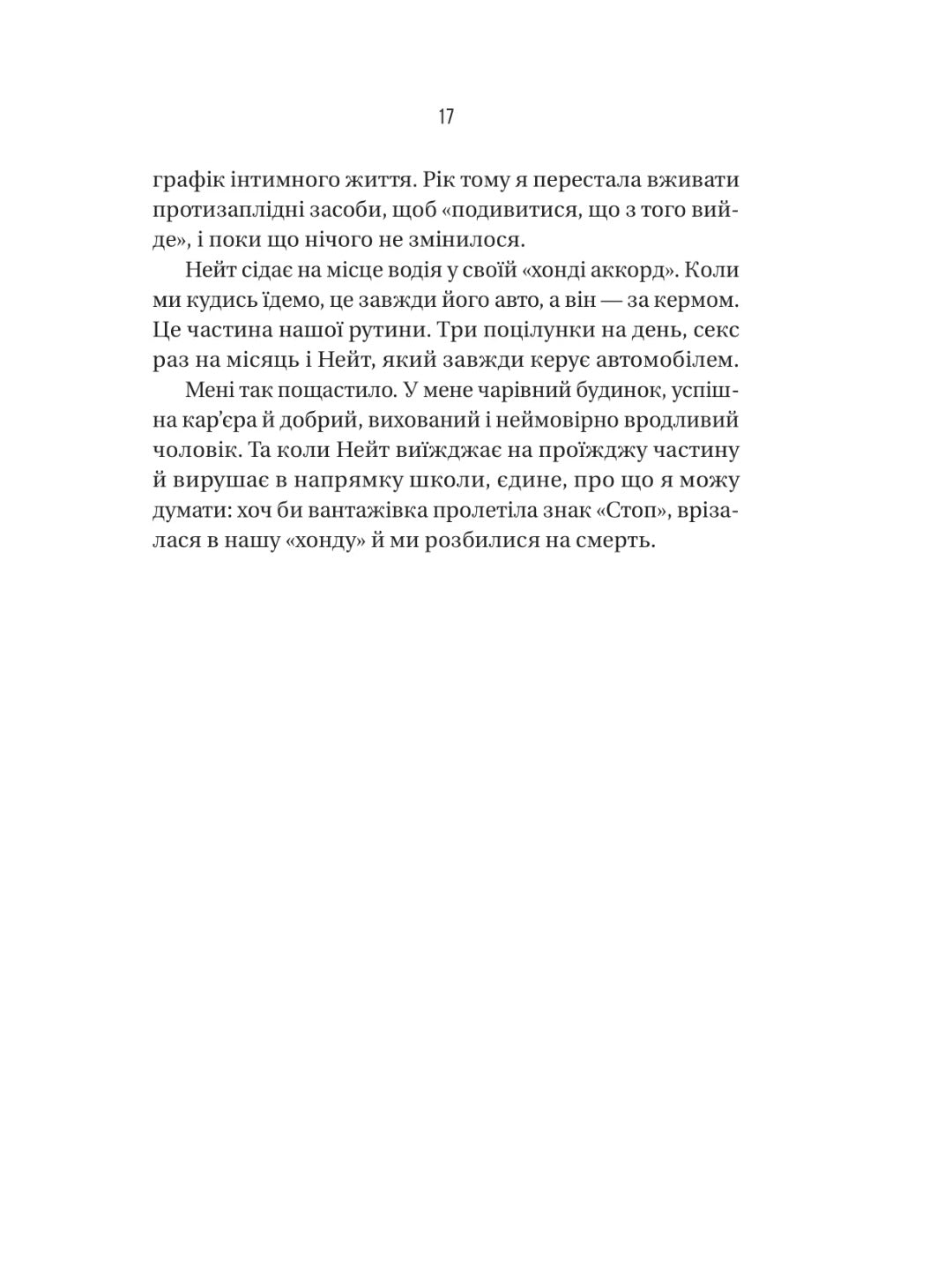 Вчитель.
Фріда Макфадден