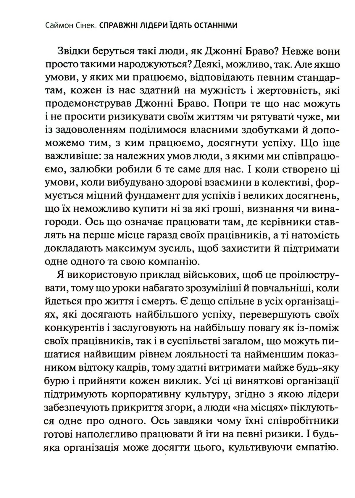 Справжні лідери їдять останніми. Як створити команду мрії. Саймон Сінек