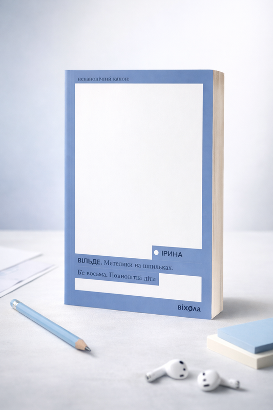 Метелики на шпильках. Б'є восьма. Повнолітні діти. Ірина Вільде