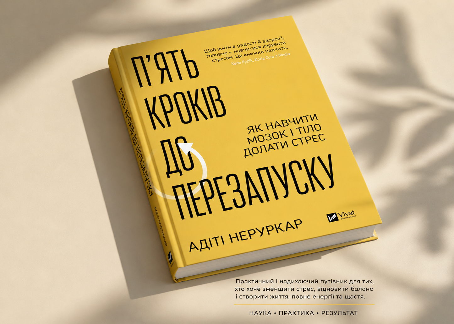 П’ять кроків до перезапуску. Як навчити мозок і тіло долати стрес. Адіті Неруркар