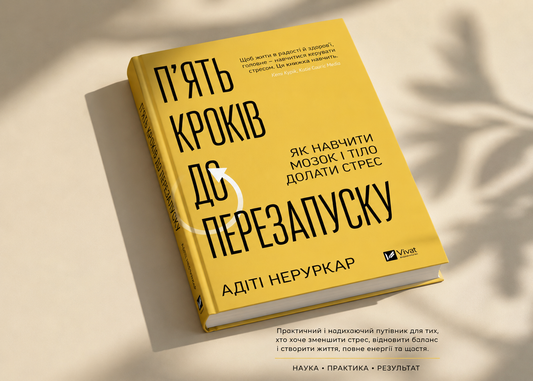 П’ять кроків до перезапуску. Як навчити мозок і тіло долати стрес. Адіті Неруркар