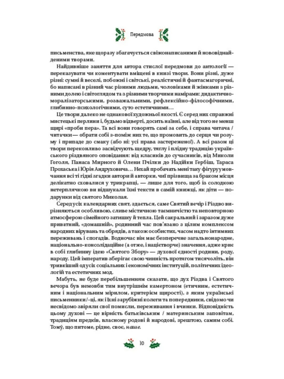 Різдвяна класика. Микола Гоголь, Олена Пчілка, Панас Мирний, Михайло Косач, Леся Українка, Михайло Коцюбинський, Василь Стефаник, Осип Маковей, Михайло Грушевський