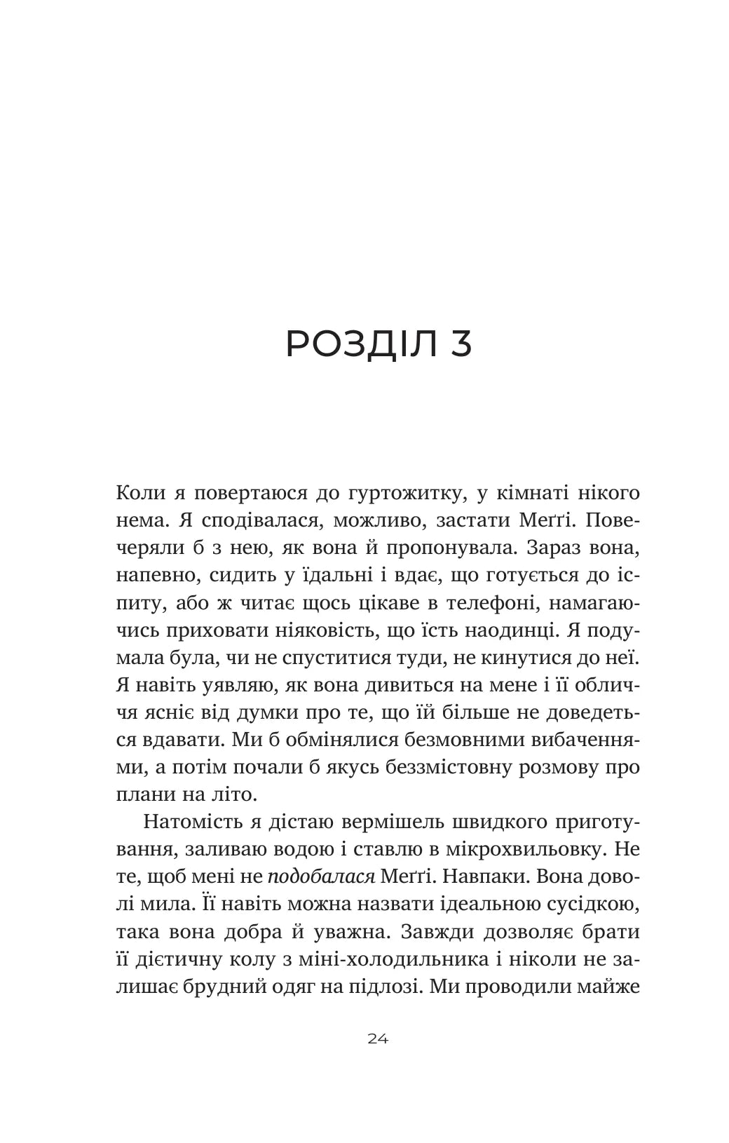 Тільки якщо пощастить. Стейсі Віллінгем