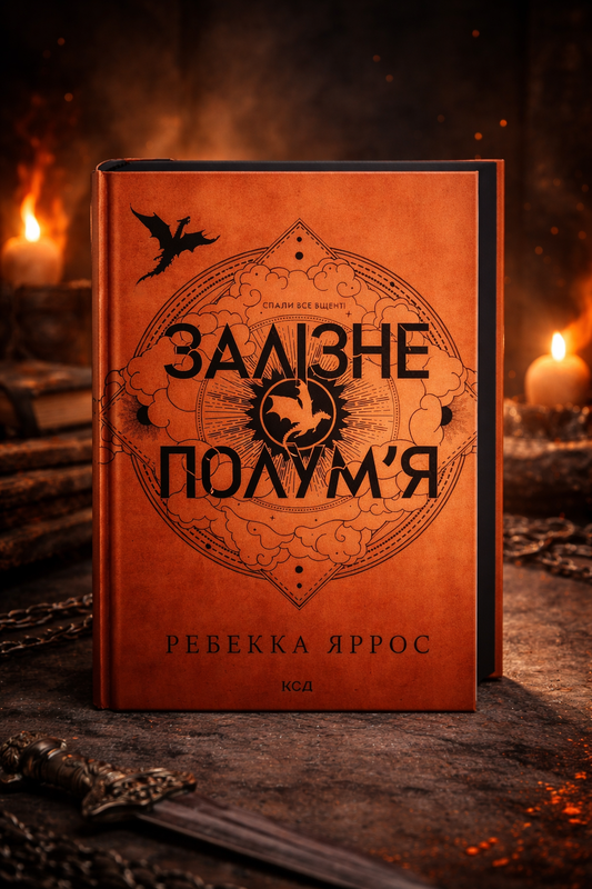 Залізне полум’я. Ребекка Яррос