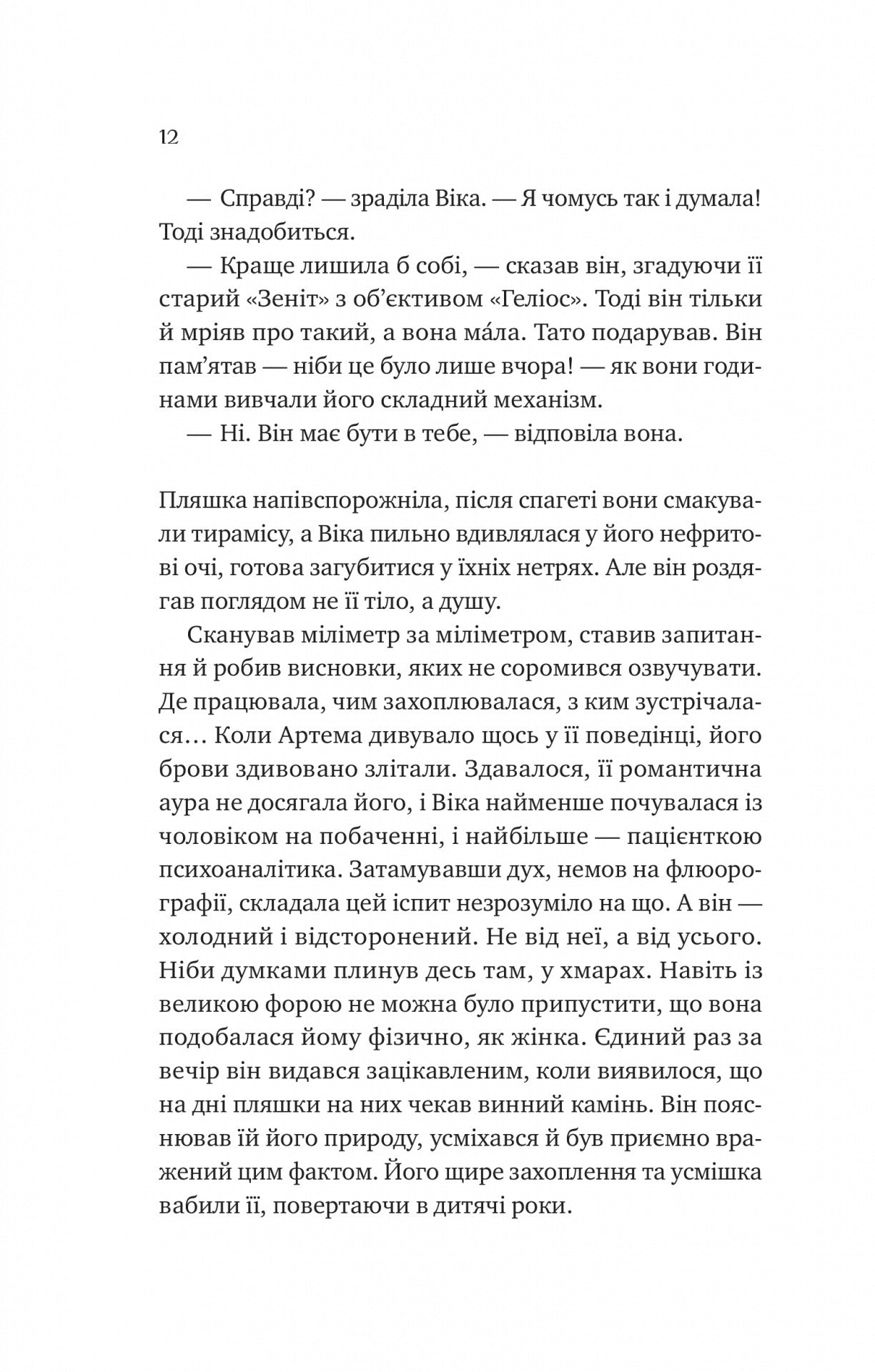 Любити Привида. Тіна Перон. Фіналіст конкурсу Feel-Good Fiction