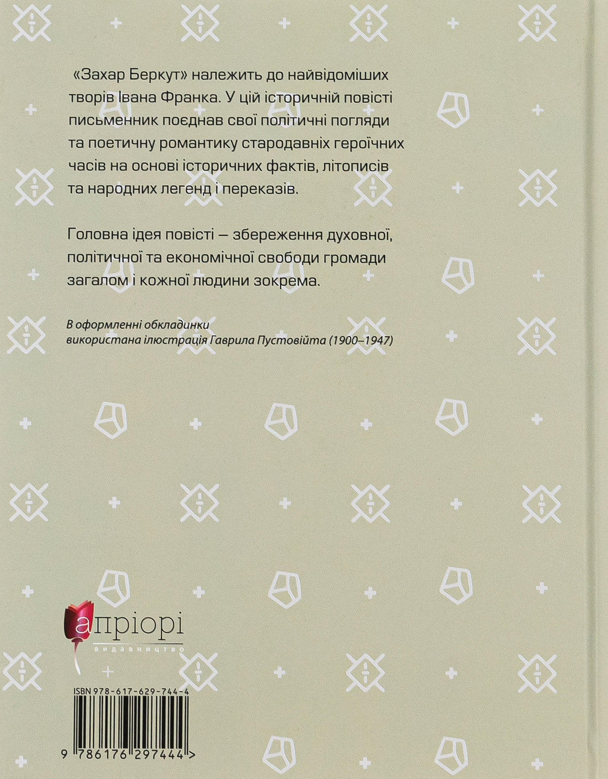 Захар Беркут. Іван Франко