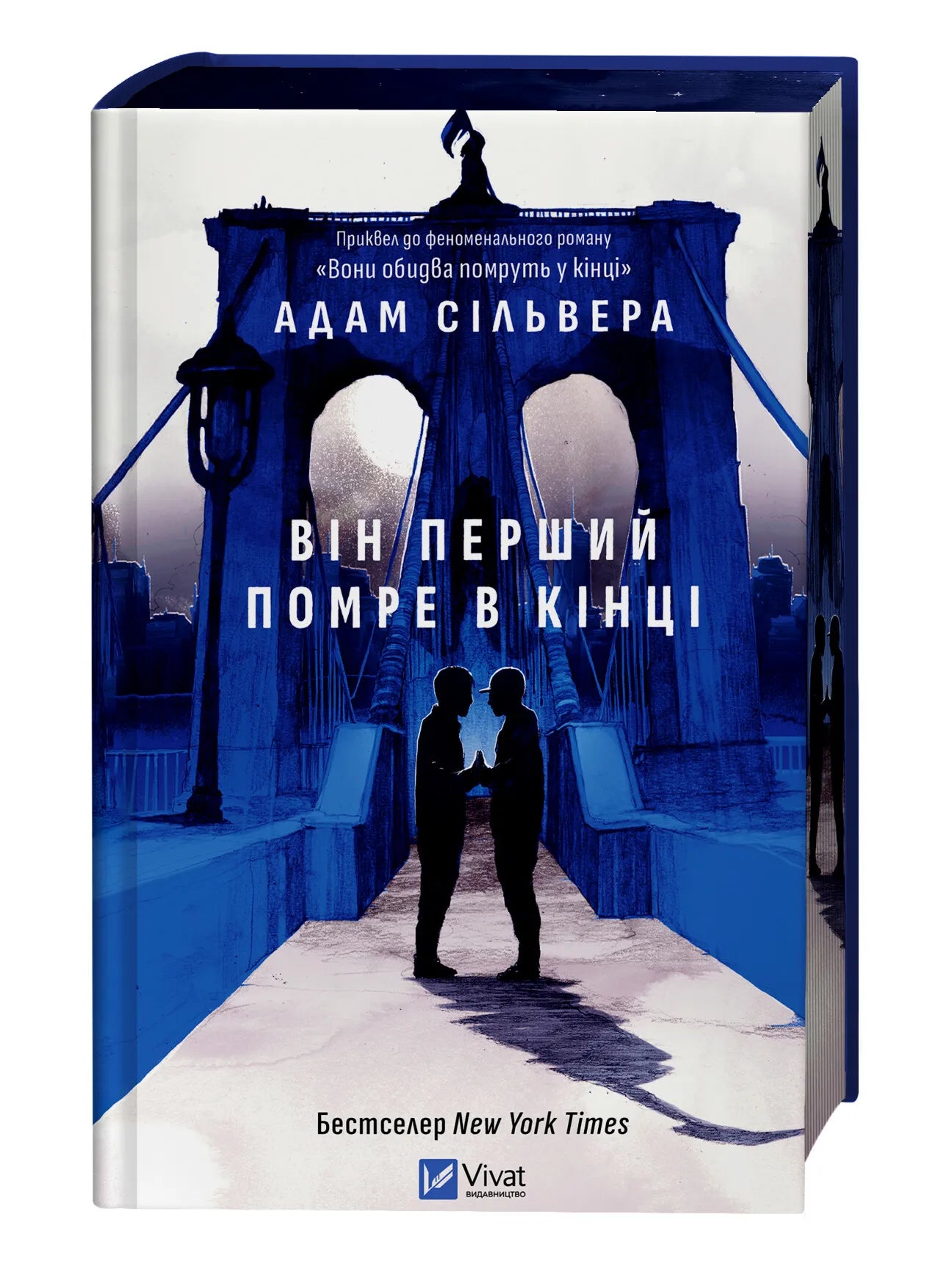 Він перший помре в кінці. Адам Сільвера