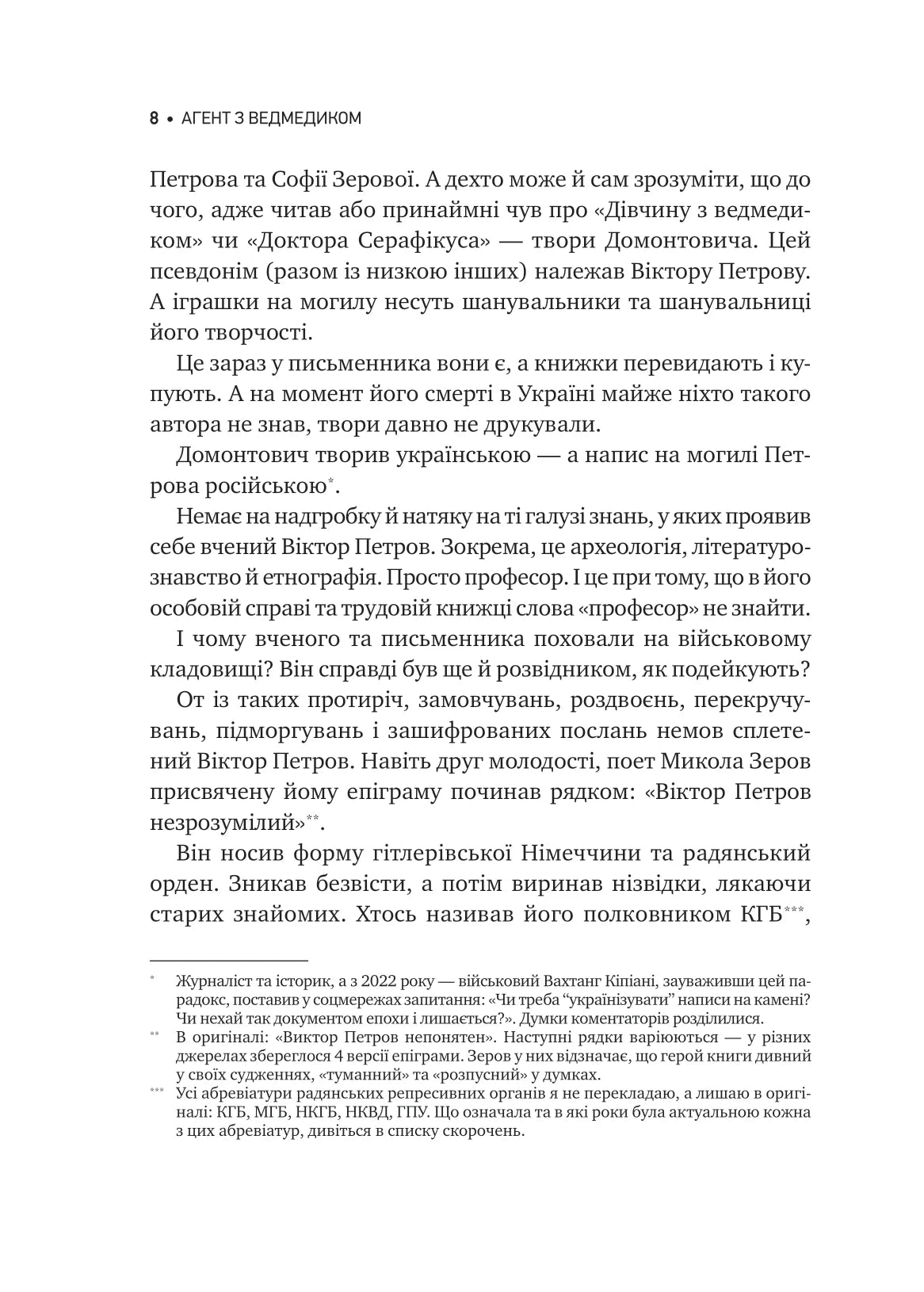 Агент з ведмедиком. Шпигунські ігри Віктора Петрова (Домонтовича). Едуард Андрющенко