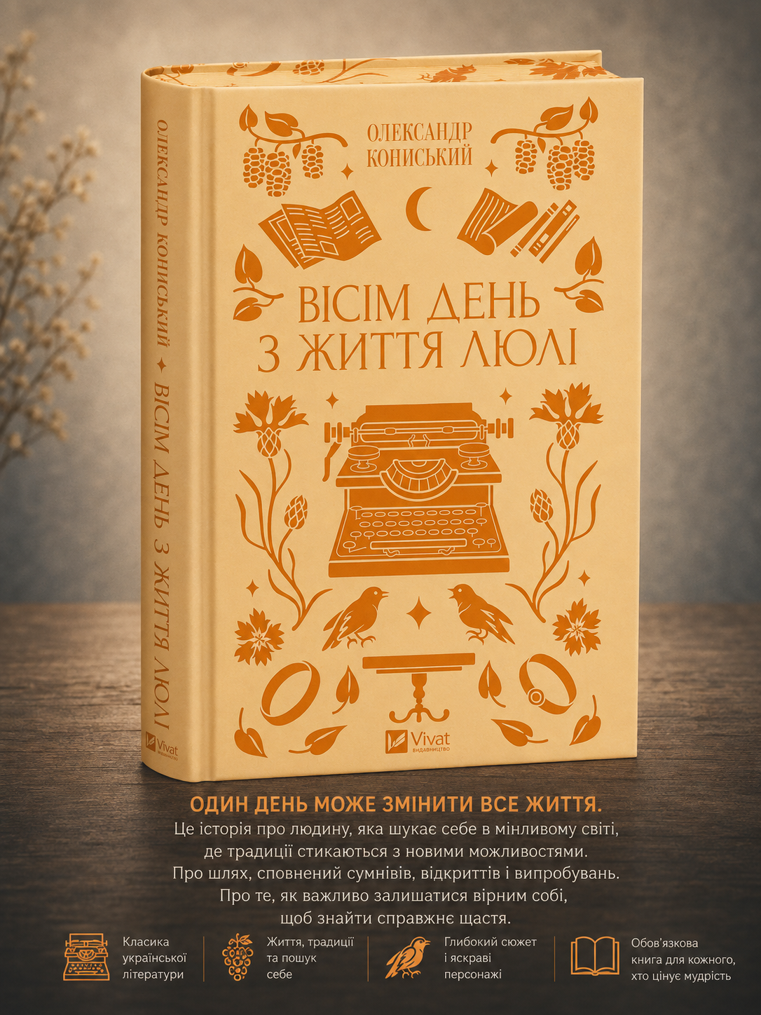 Вісім день з життя Люлі. Олександр Кониський. Vivat класика