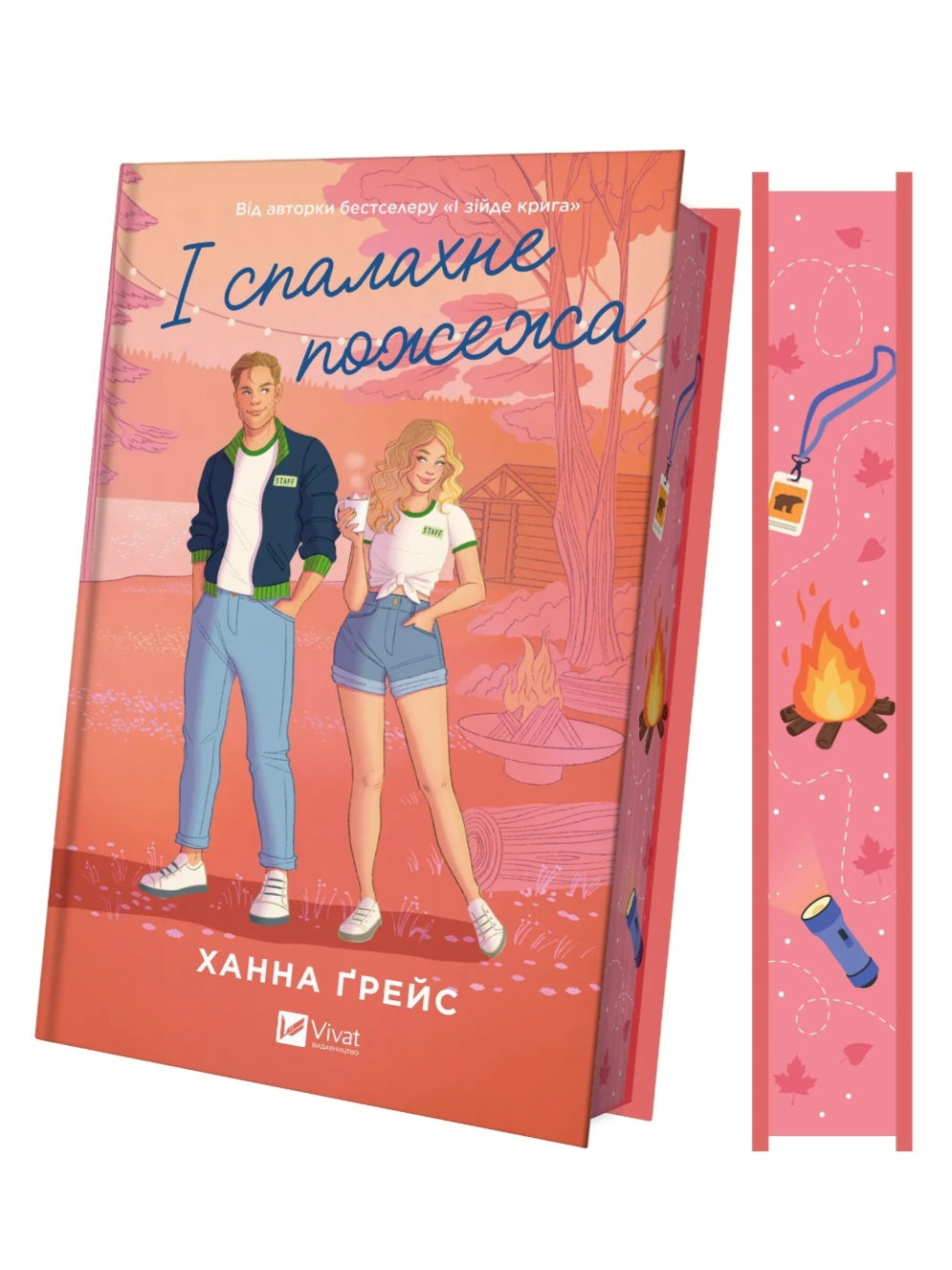 І спалахне пожежа. Ханна Грейс