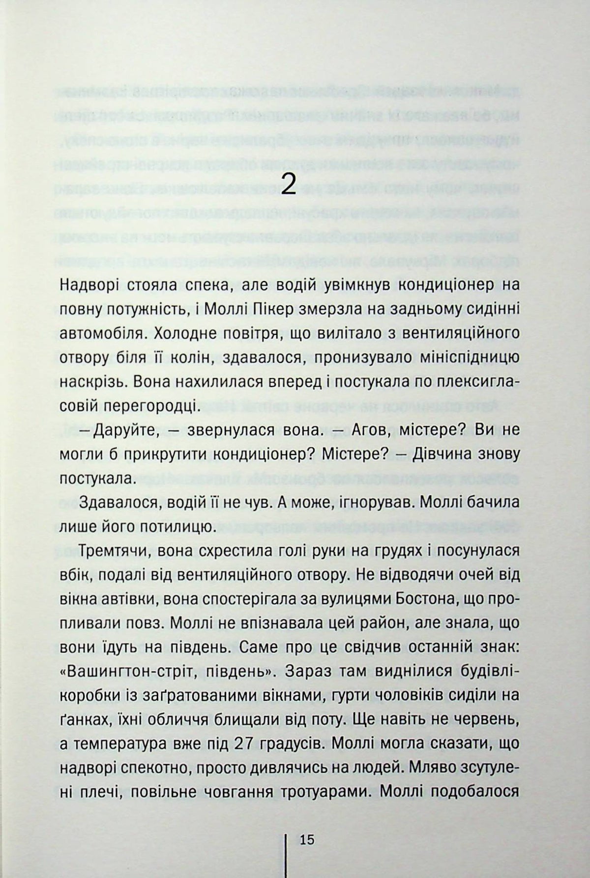 Підтримка життя. Тесс Ґеррітсен