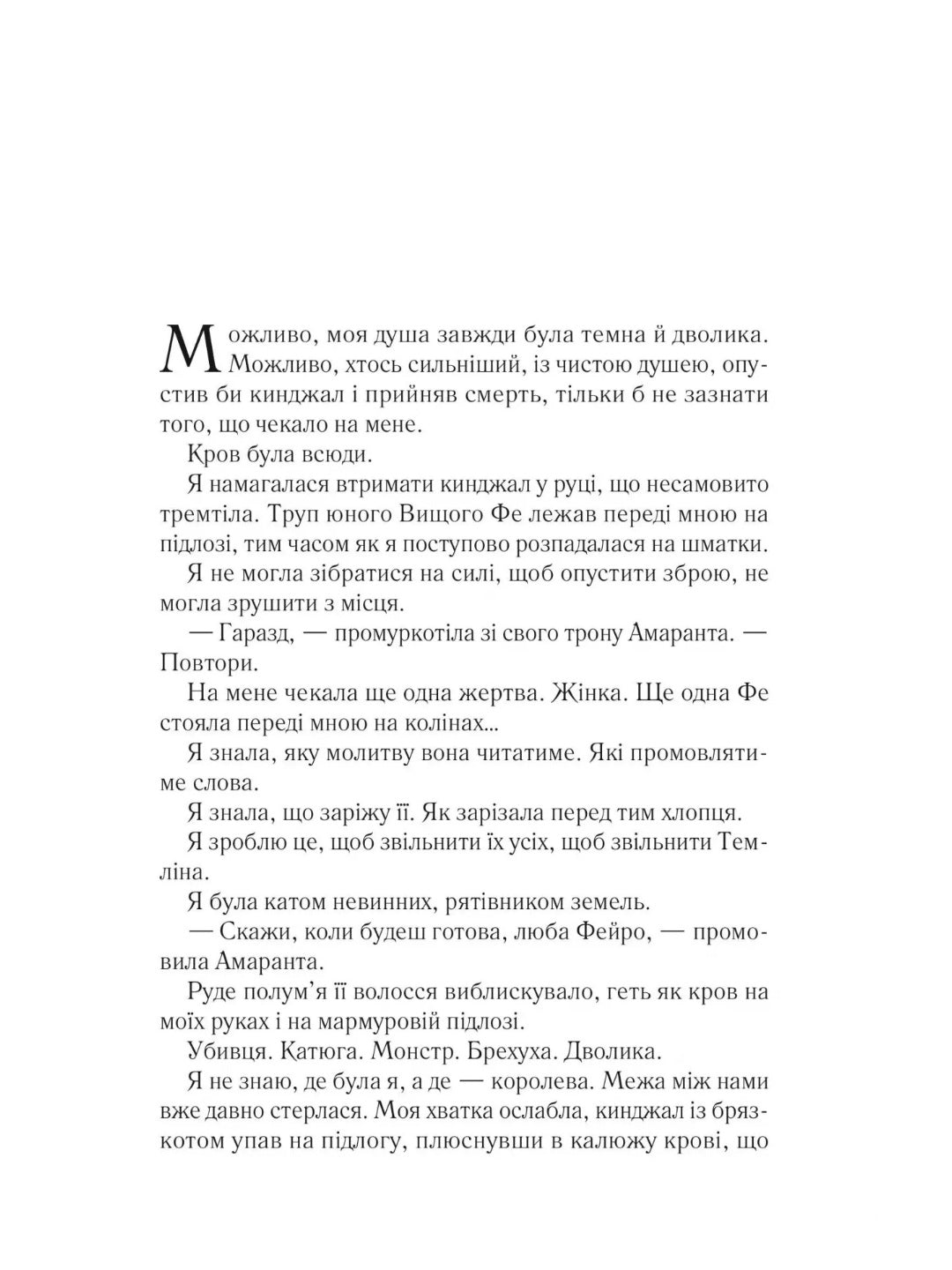 Двір мороку і гніву. Сара Дж. Маас