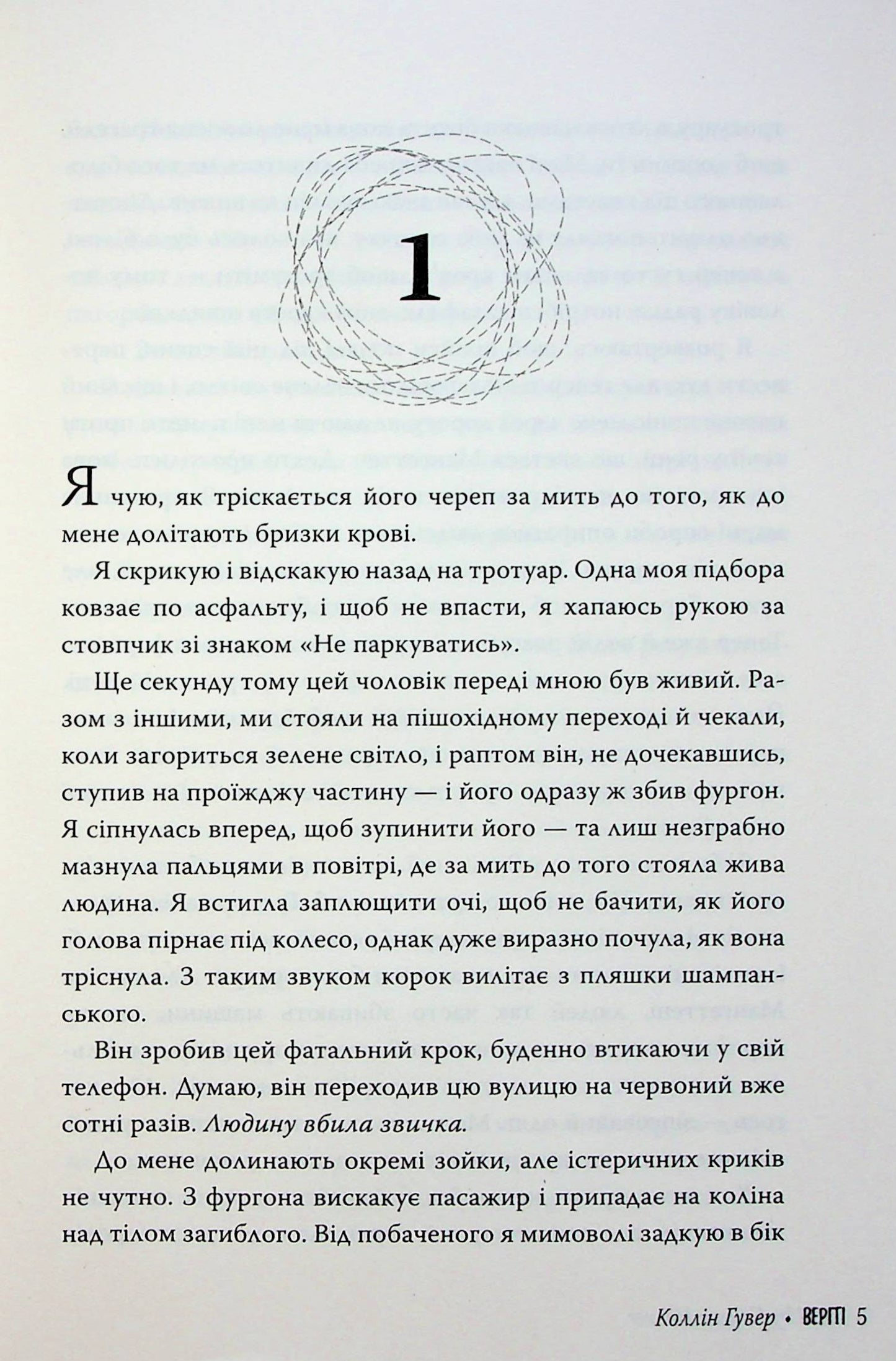 Веріті. Коллін Гувер