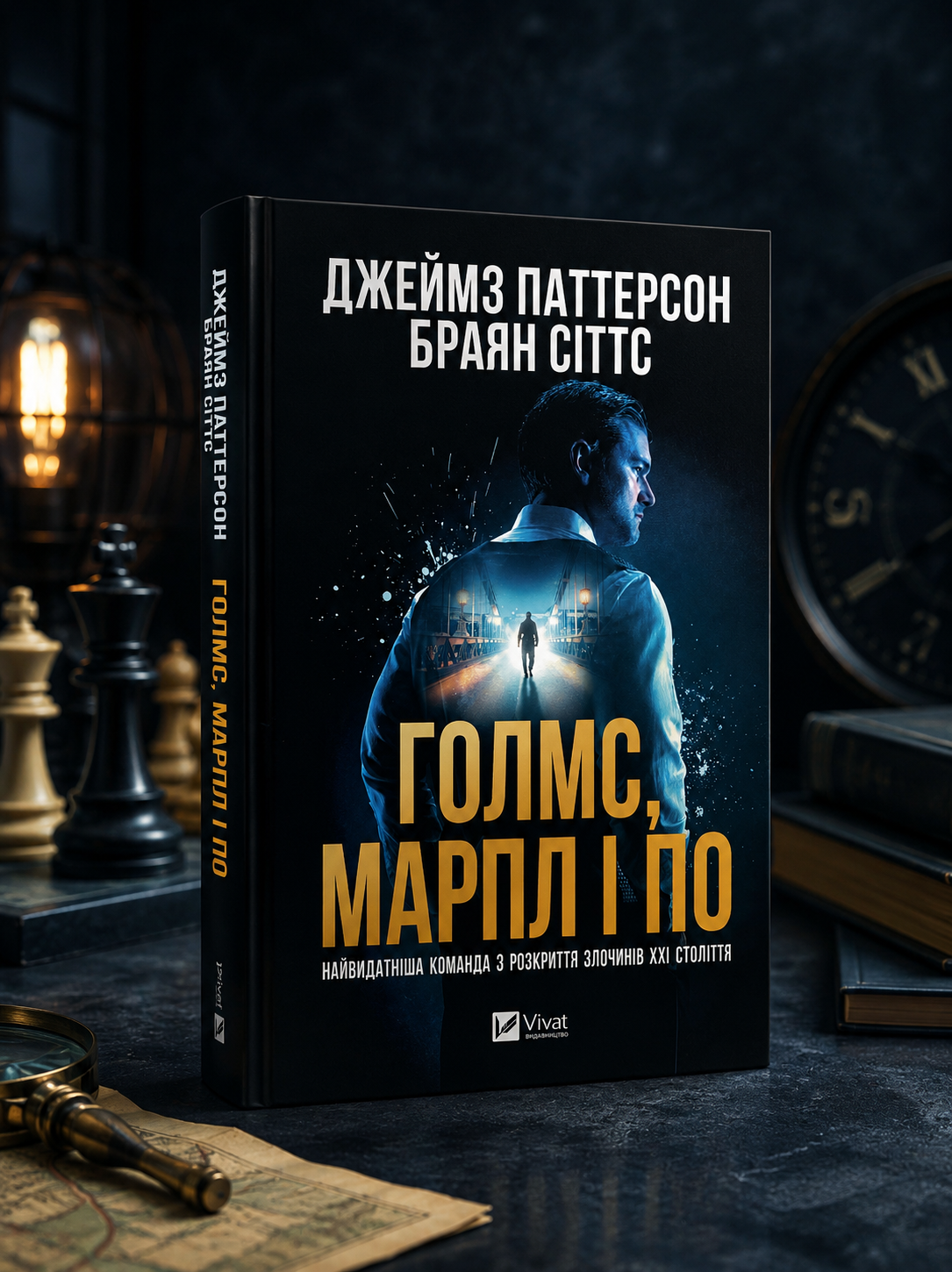 Голмс, Марпл і По: найвидатніша команда з розкриття злочинів ХХІ століття. Джеймс Паттерсон, Брайан Сіттс