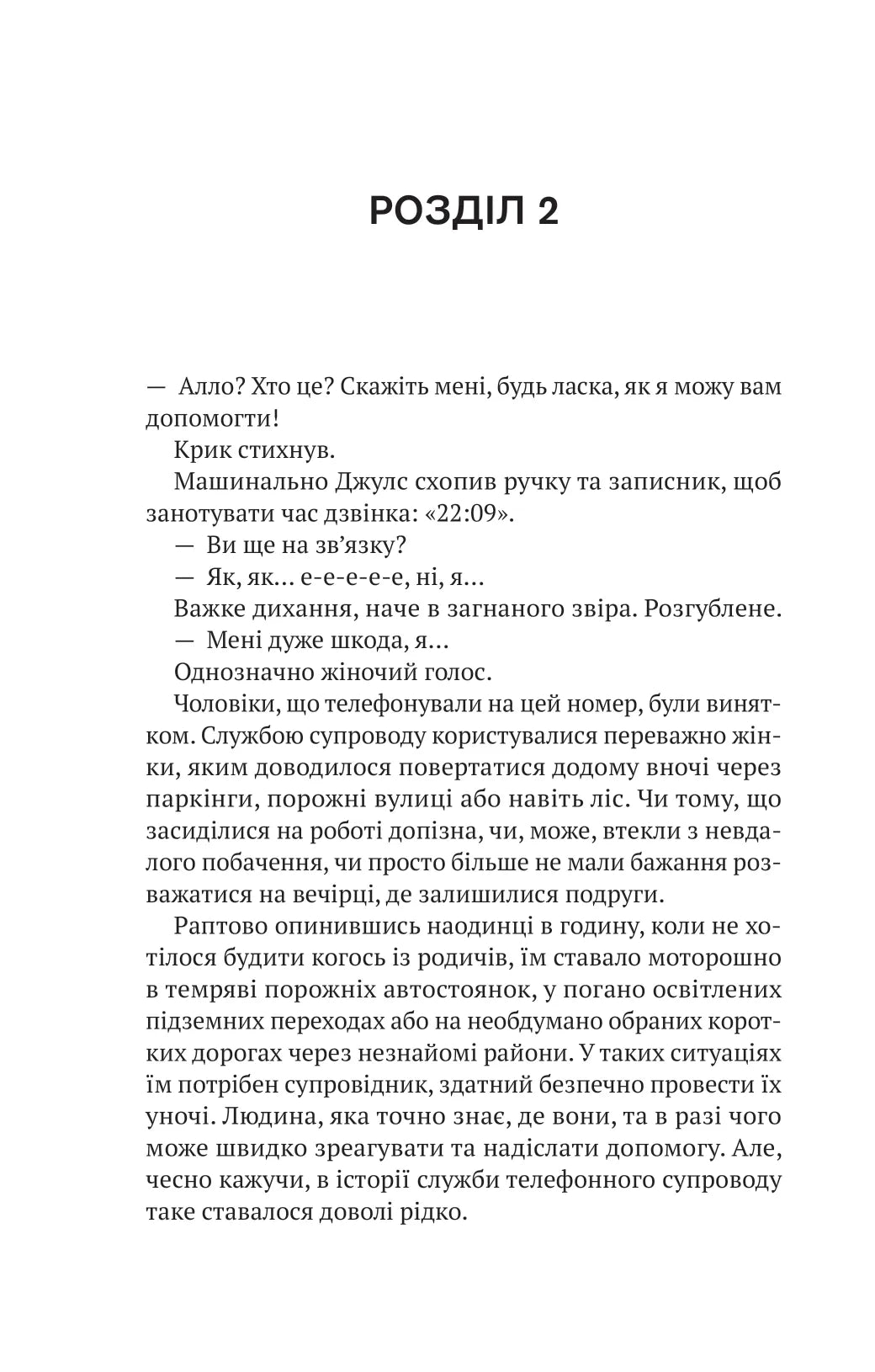 Шлях додому. Себастьян Фітцек