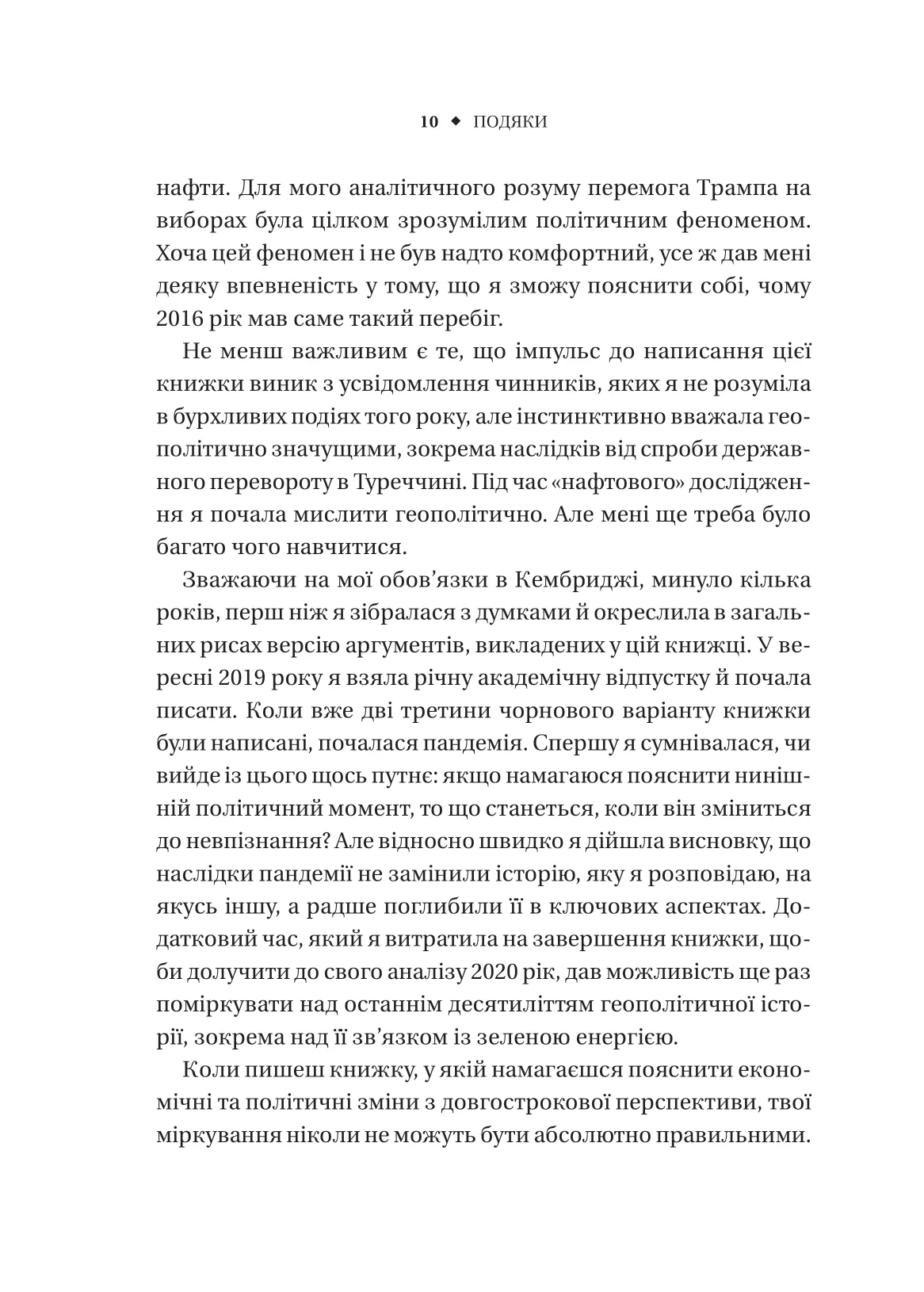 Безлад. Тяжкі часи у ХХІ столітті. Хелен Томпсон