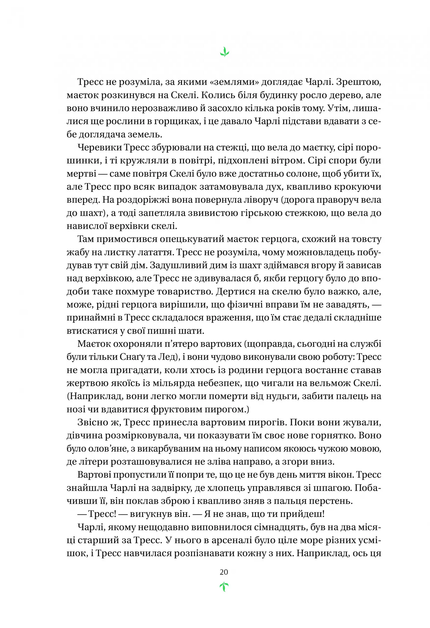 Тресс зі Смарагдового моря. Брендон Сандерсон