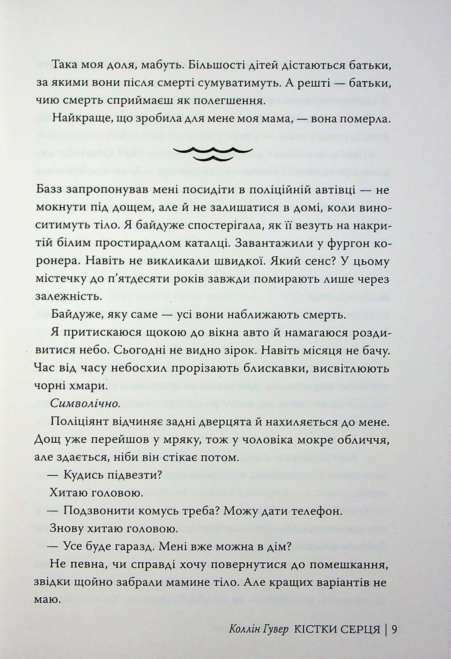 Кістки серця. Коллін Гувер