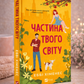 Частина твого світу. Еббі Хіменес