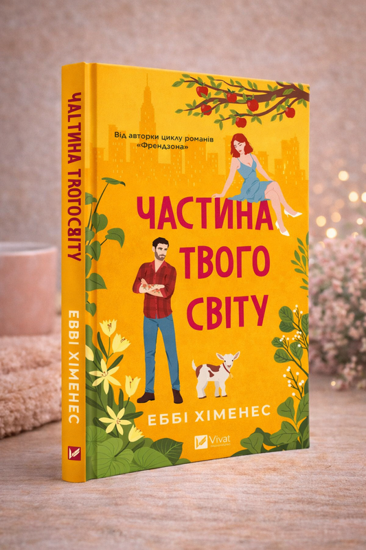 Частина твого світу. Еббі Хіменес