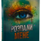 Розпали мене. Книга 3. Таґере Мафі