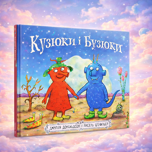 Кузюки і Бузюки. Джулія Дональдсон