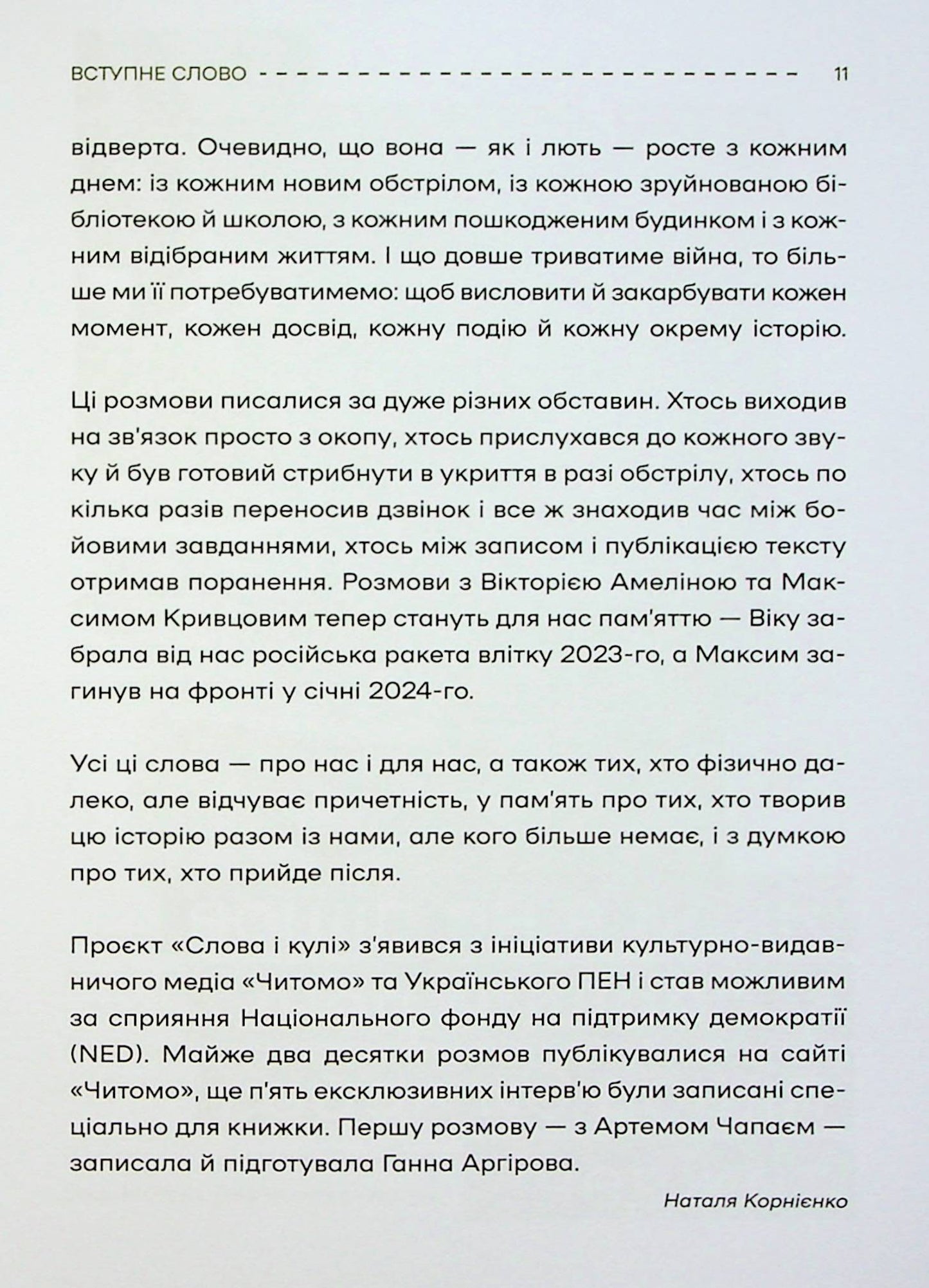 Слова і кулі. Наталя Корнієнко. Збірка інтерв'ю