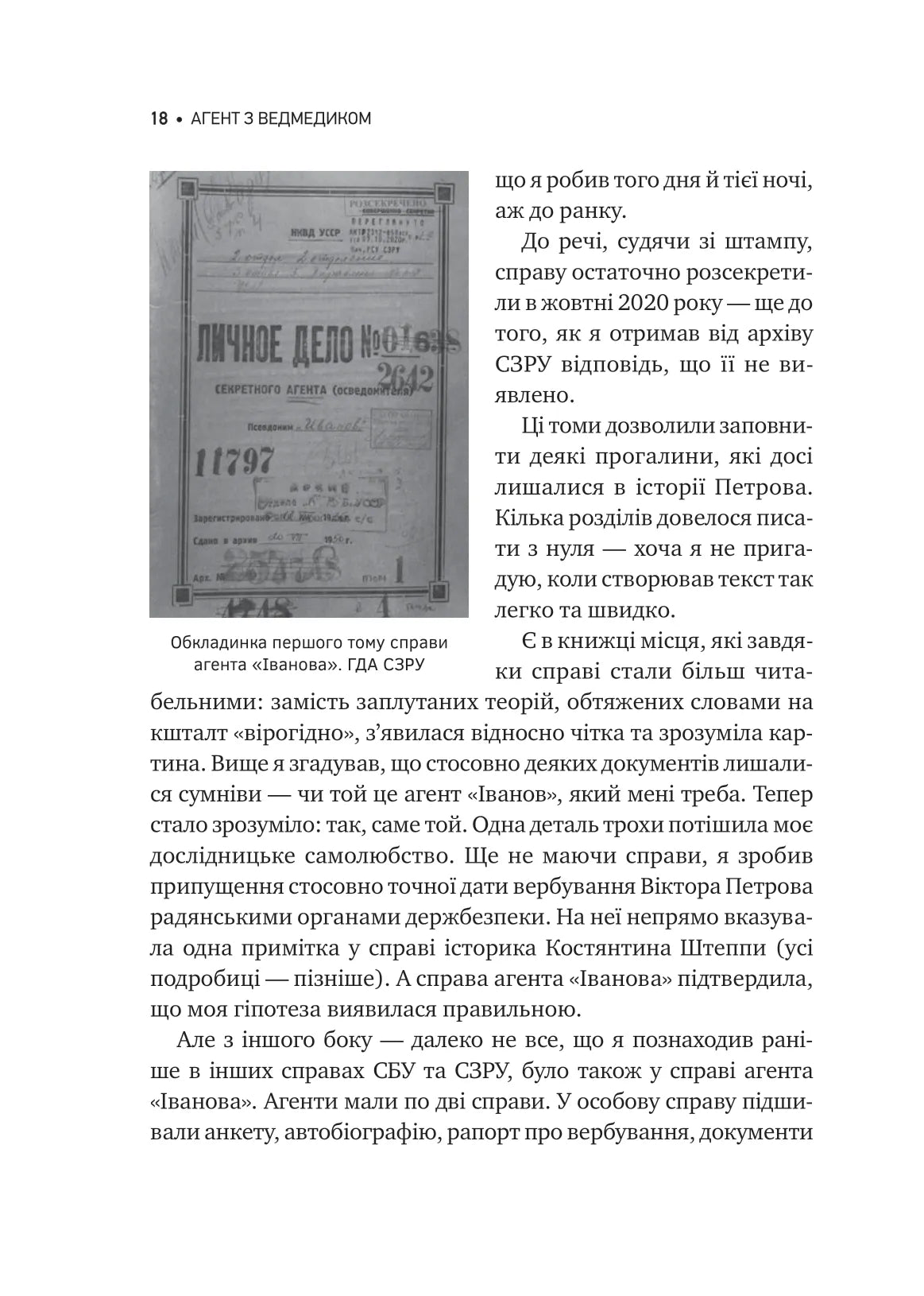 Агент з ведмедиком. Шпигунські ігри Віктора Петрова (Домонтовича). Едуард Андрющенко