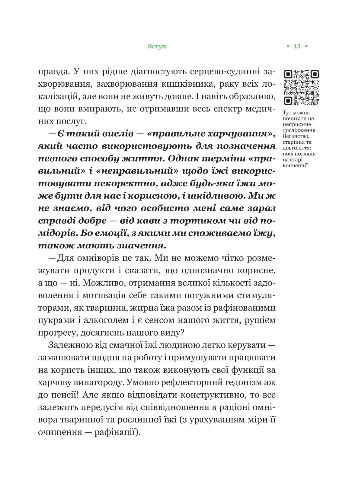 РаціON. Як їжа впливає на нас, а ми на неї. Віктор Досенко, Ірина Виговська. Раціон