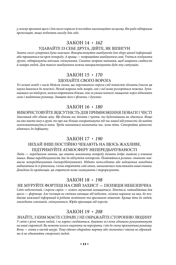 48 законів влади. Роберт Ґрін