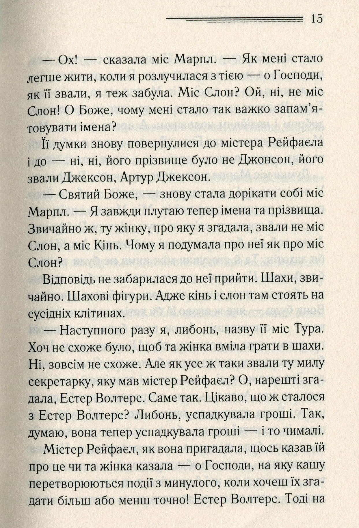 Немезида. Агата Крісті