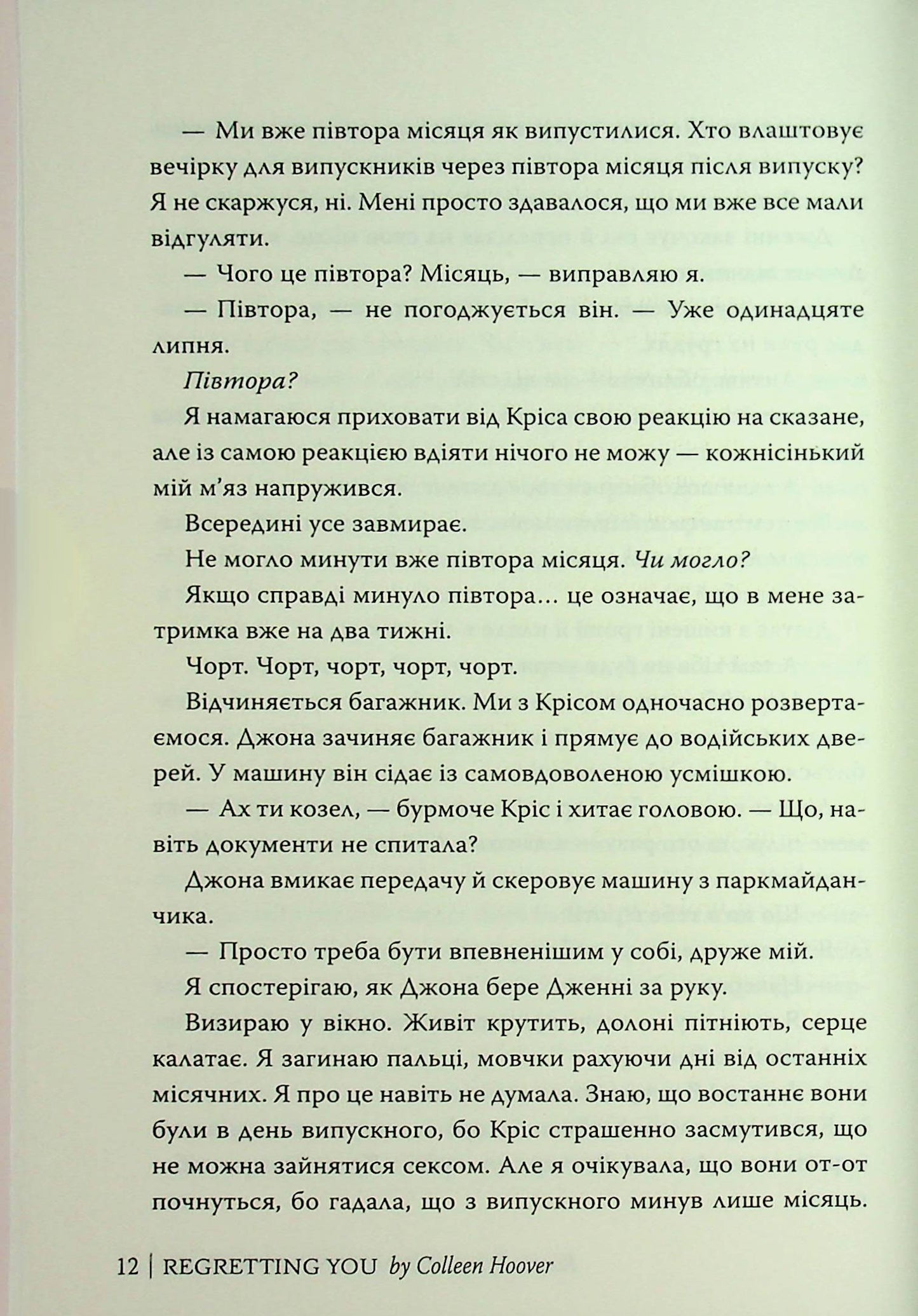 Шкодуючи за тобою. Коллін Гувер