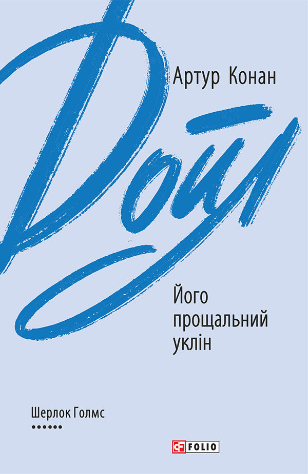 Його прощальний уклін. Артур Конан Дойл