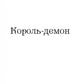Царство вовків. Лі Бардуго