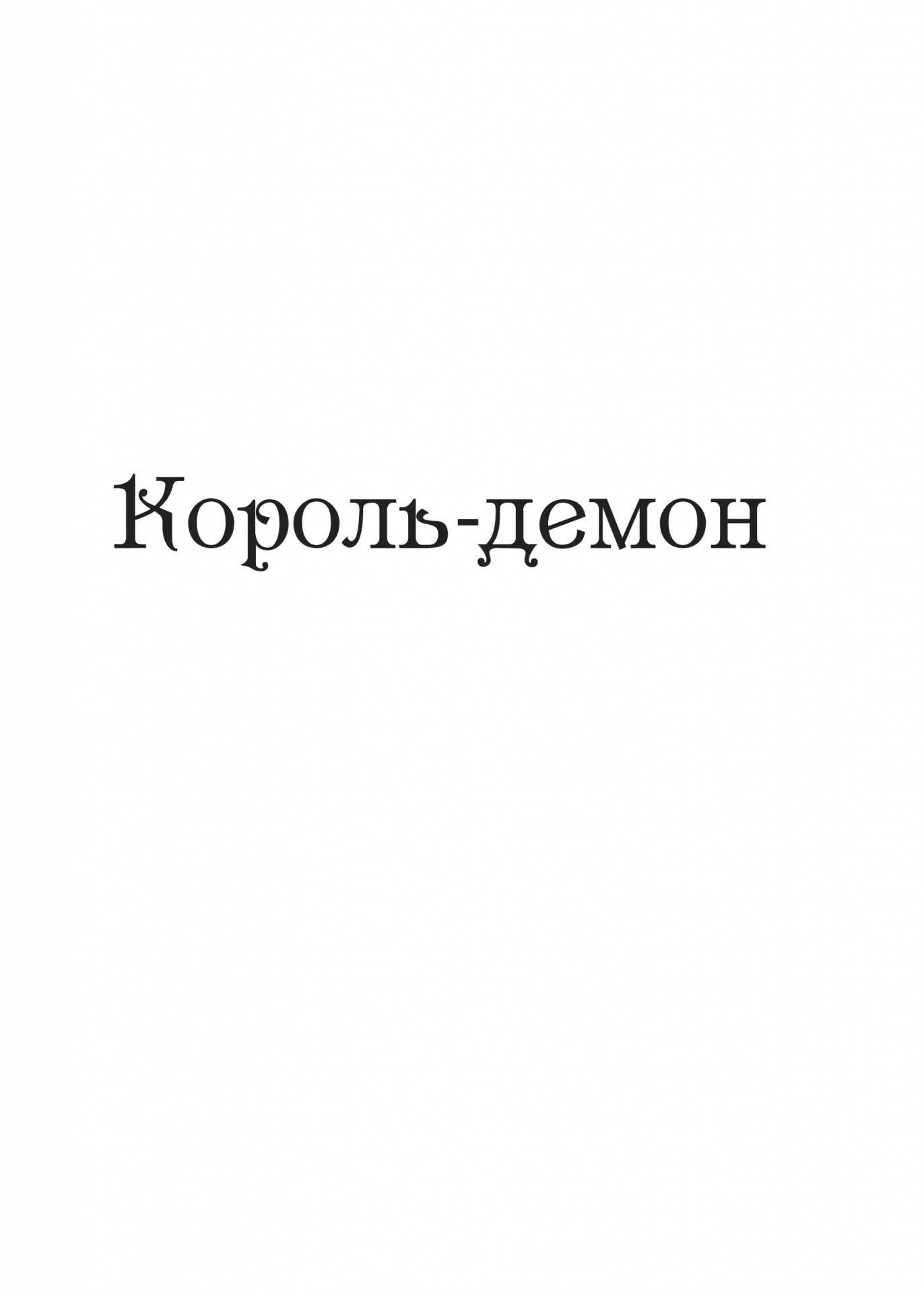 Царство вовків. Лі Бардуго