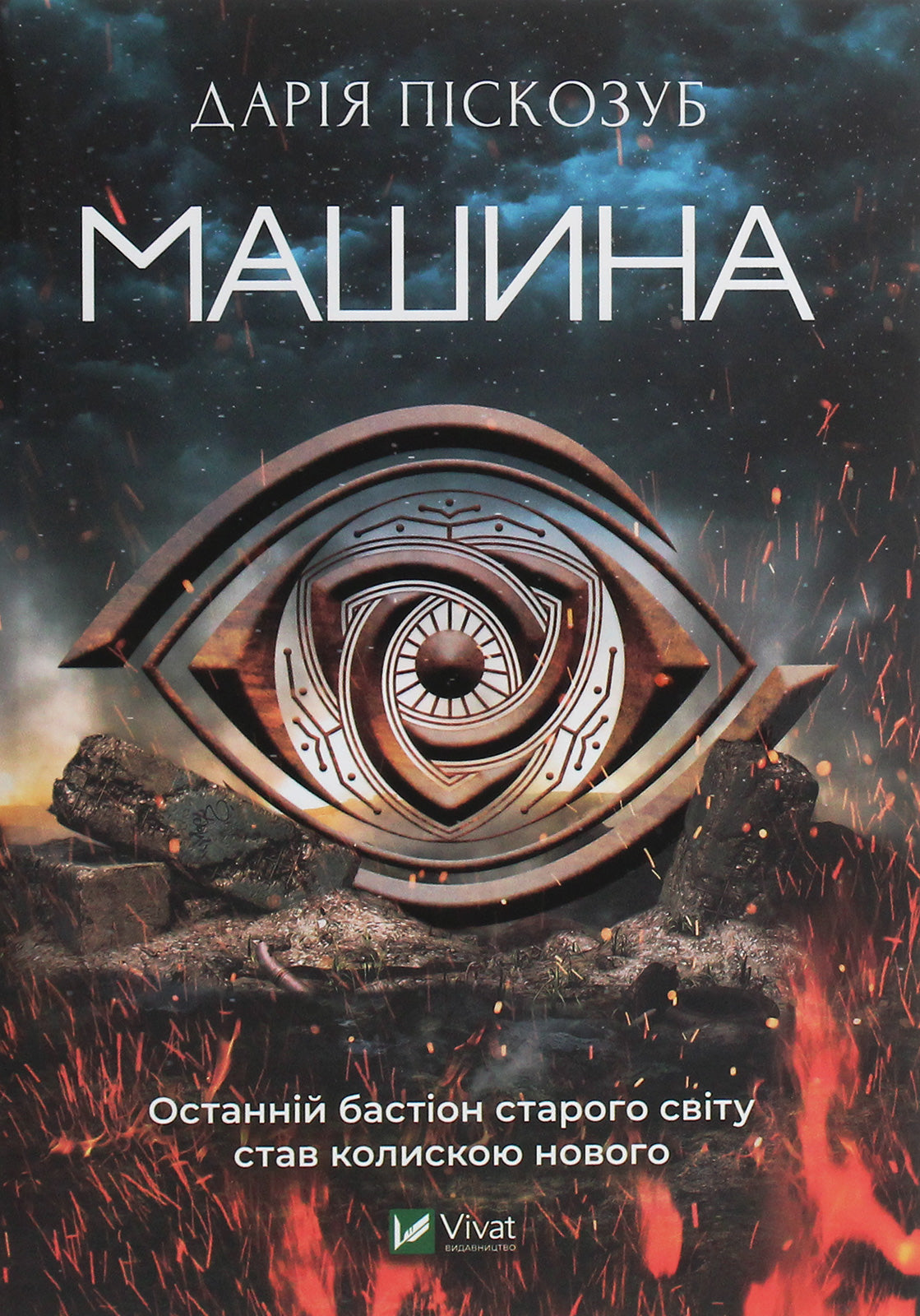 Машина. Дарія Піскозуб
