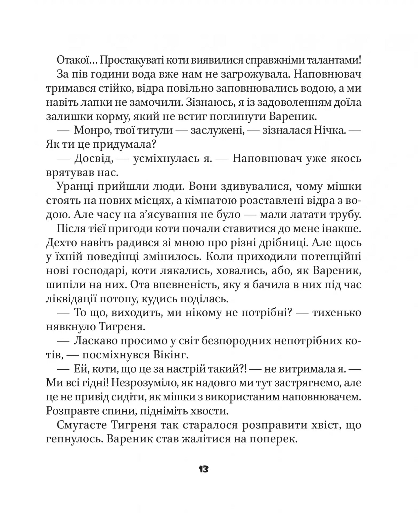 МурКотливі історії. Зоряна Биндас