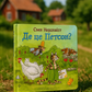 Де це Петсон? Свен Нордквіст/ Дитяча література
