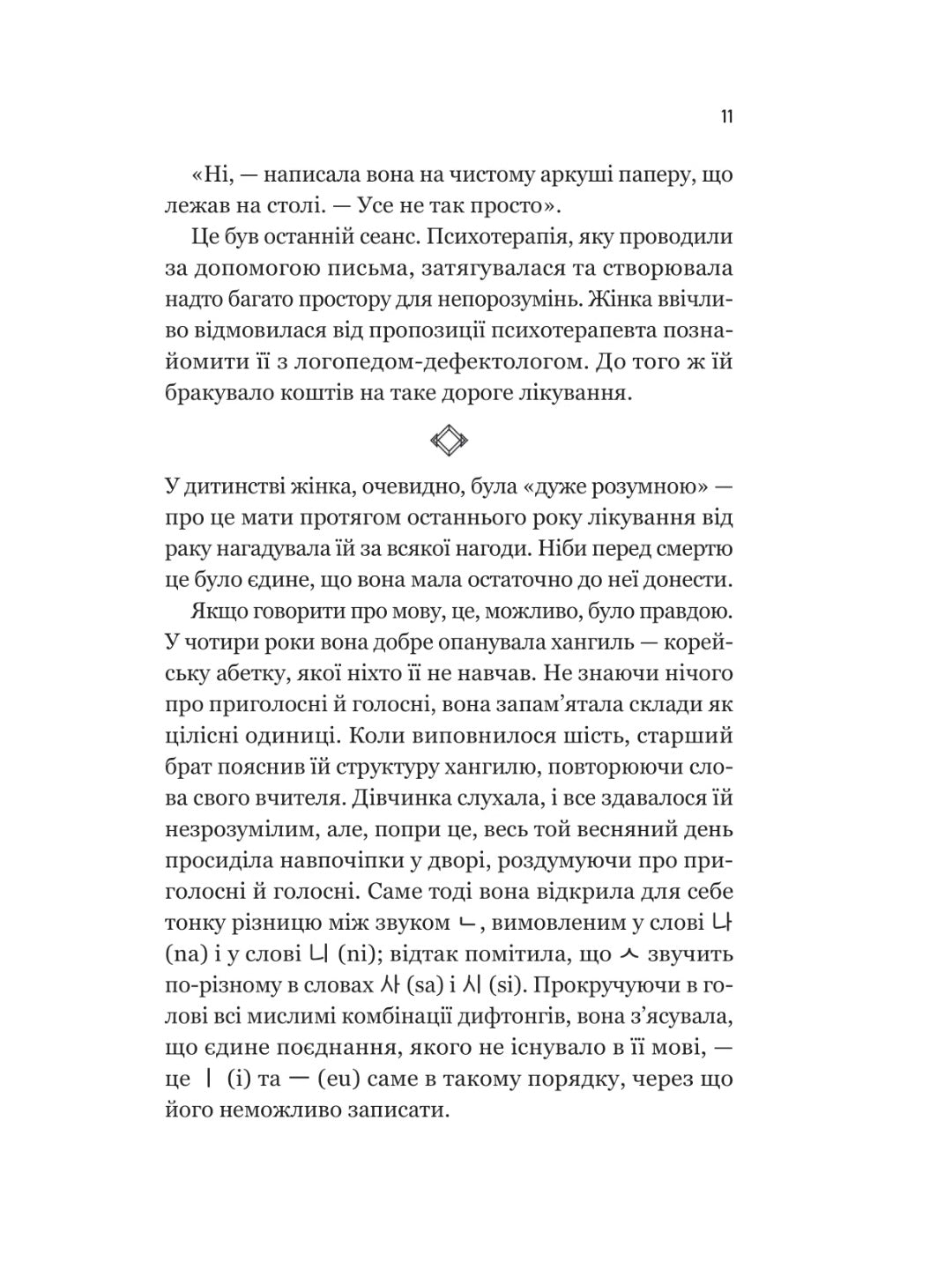 Уроки грецької. 
Хан Канг