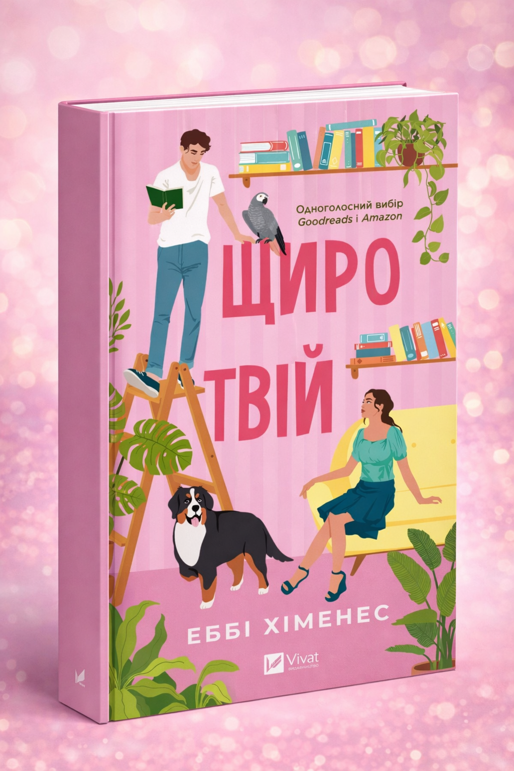 Щиро твій. Еббі Хіменес