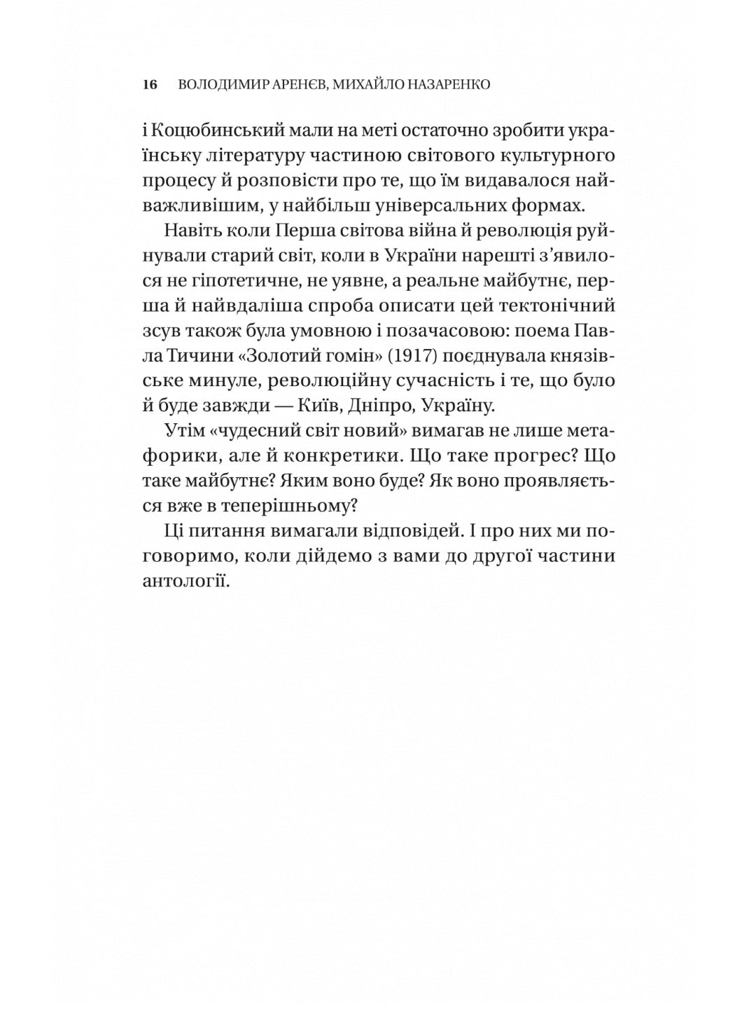 Змієві вали. Антологія української фантастики ХІХ-ХХІ століть
Макс Кідрук, Світлана Тараторіна, Микола Гоголь, Микола Гоголь, Олекса Стороженко, Наталія Матолінець, Павло Дерев'янко, Олександр Михед