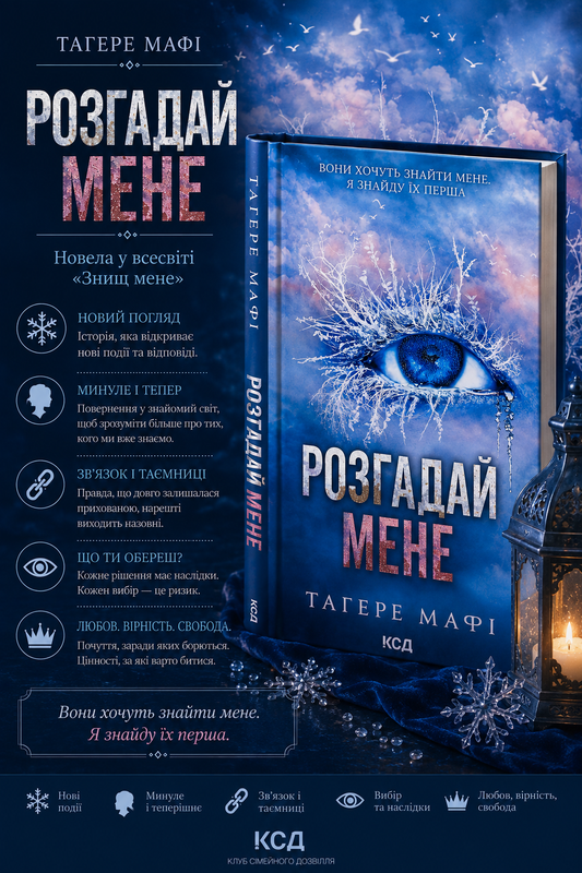 Розгадай мене. Книга 2 Таґере Мафі