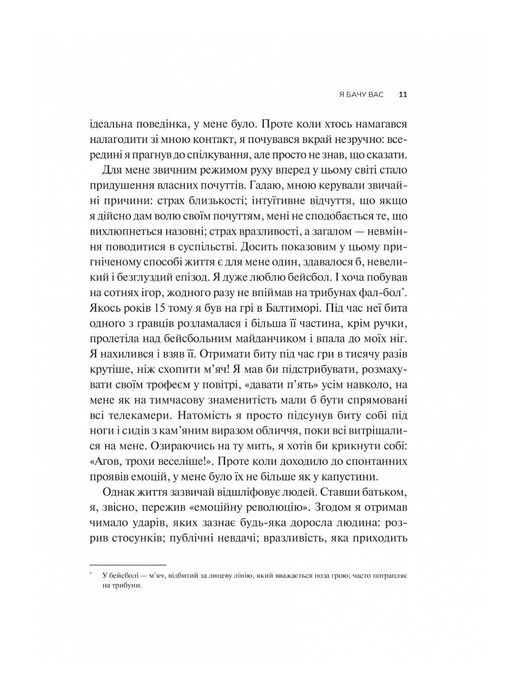 Як пізнати людину. Мистецтво бачити інших та бути більш видимим. Девід Брукс