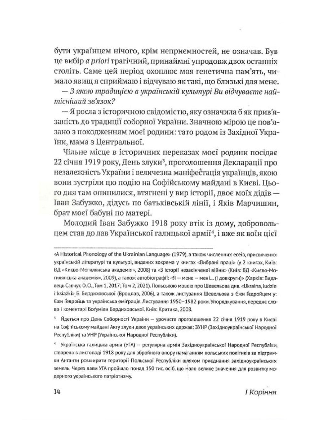 Український палімпсест. Оксана Забужко в розмові з Ізою Хруслінською. Оксана Забужко, Іза Хруслінська