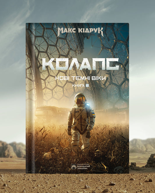 Нові Темні Віки. Книга 2. Колапс. Макс Кідрук