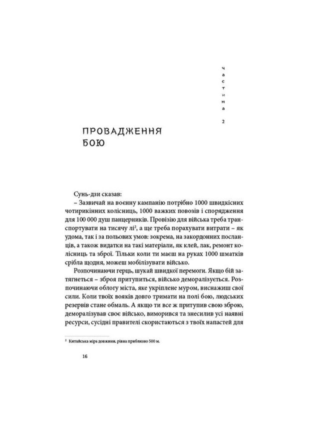 Мистецтво війни.
Сунь-цзи