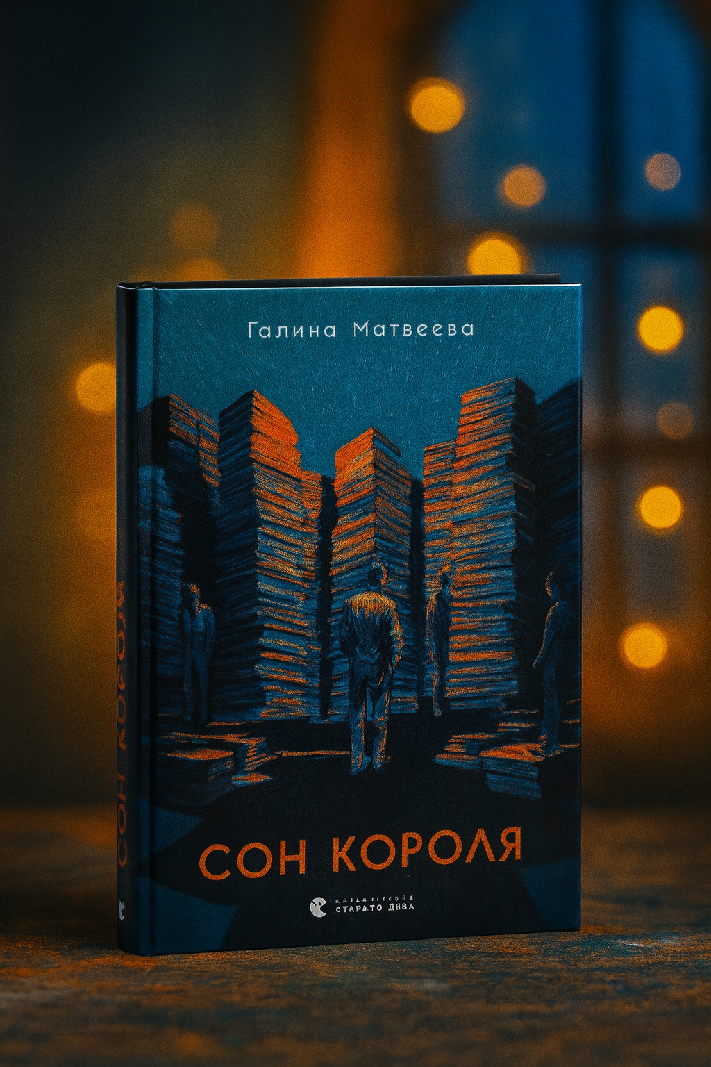 Сон короля.
Галина Матвєєва