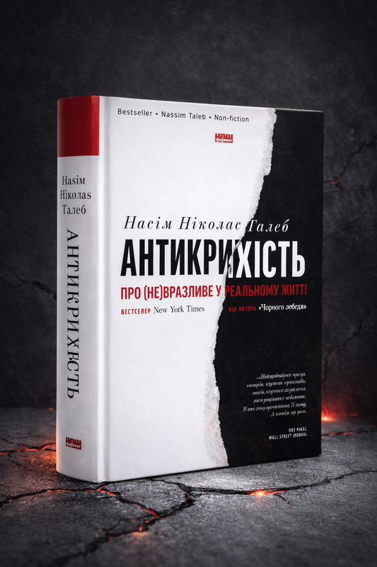 Антикрихкість. Про (не)вразливе у реальному житті. Нассім Ніколас Талеб