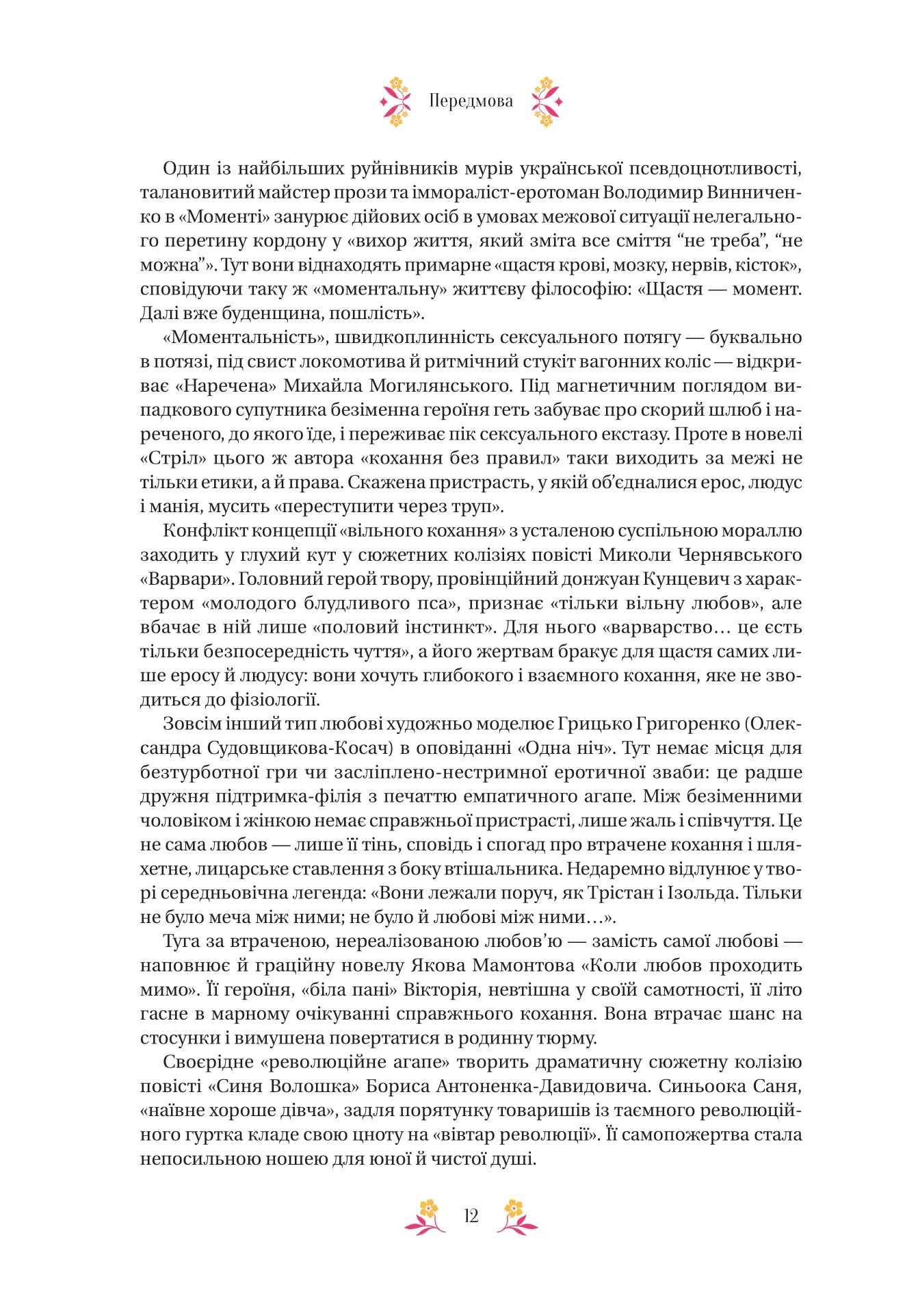Любовна класика. Григорій Квітка-Основ'яненко, Агатангел Кримський, Іван Нечуй-Левицький, Іван Франко, Володимир Винниченко, Микола Чернявський, Грицько Григоренко, Борис Антоненко-Давидович, Михайло Івченко, Дмитро Борзяк, Микола Хвильовий та інші